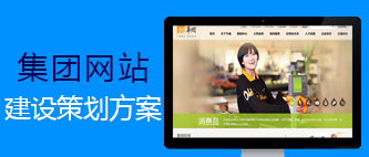重庆网站制作公司策划方案之集团网站