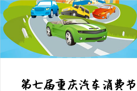 重庆汽车消费节